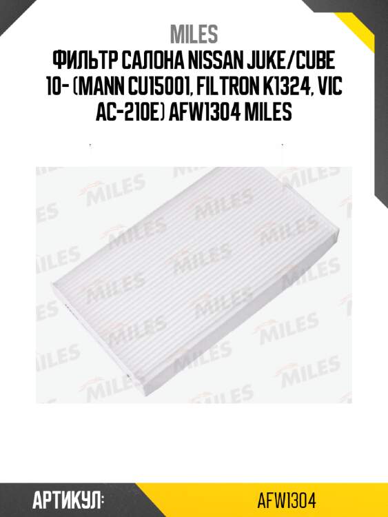 Фильтр салона nissan juke/cube 10- (mann cu15001, filtron k1324, vic ac-210e) afw1304 miles