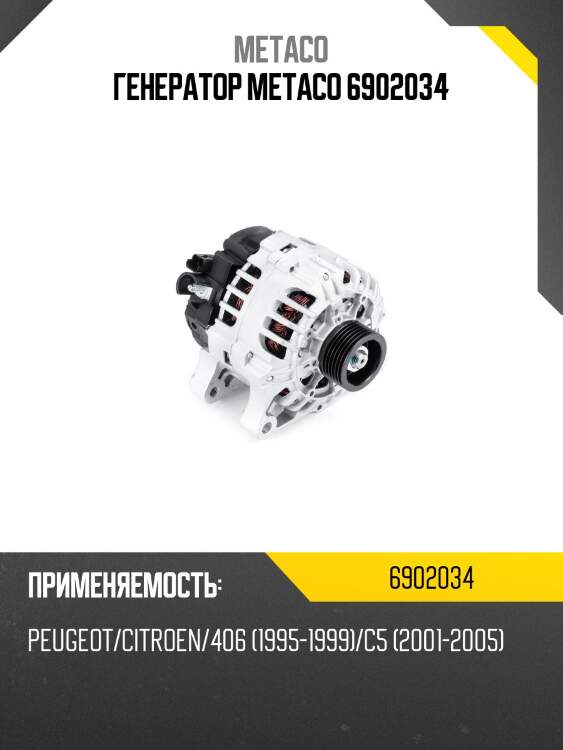 Генератор metaco 6902034