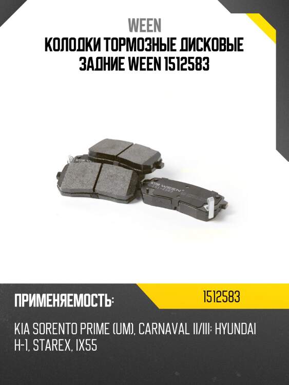Колодки тормозные дисковые задние ween 1512583