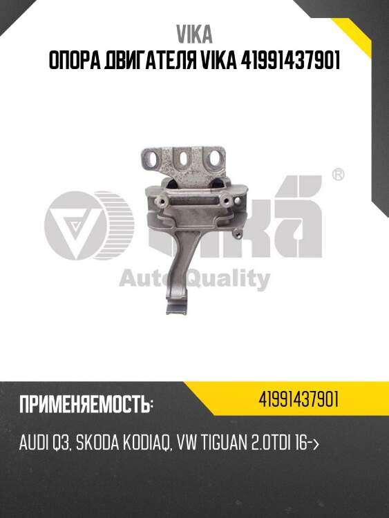 Опора двигателя vika 41991437901