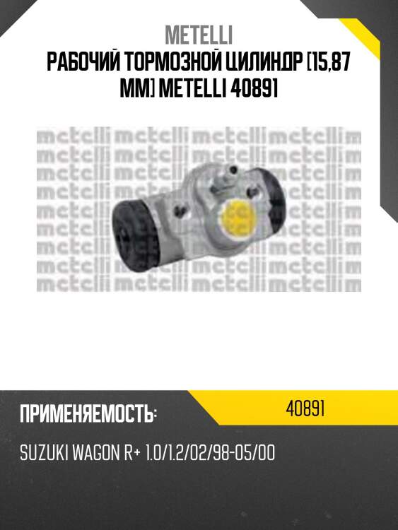 Рабочий тормозной цилиндр [15,87 mm] metelli 40891