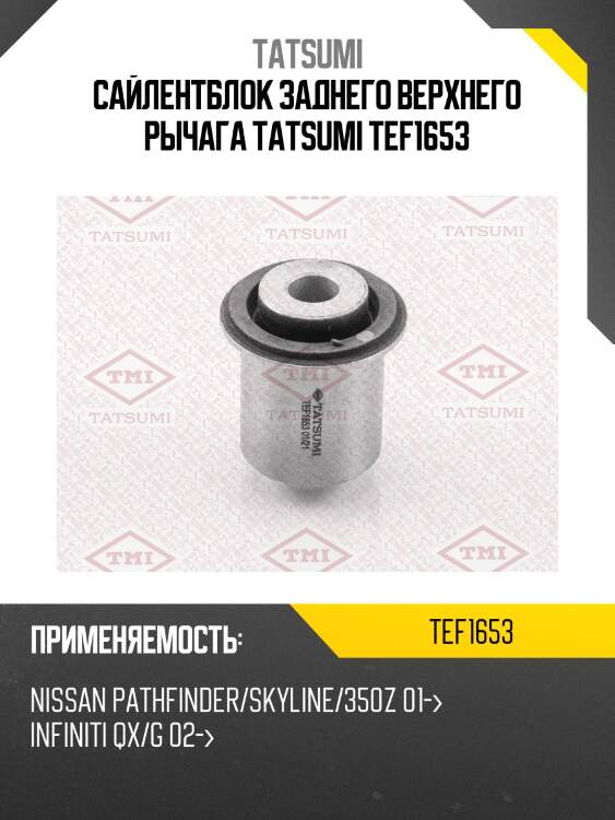 Сайлентблок заднего верхнего рычага tatsumi tef1653