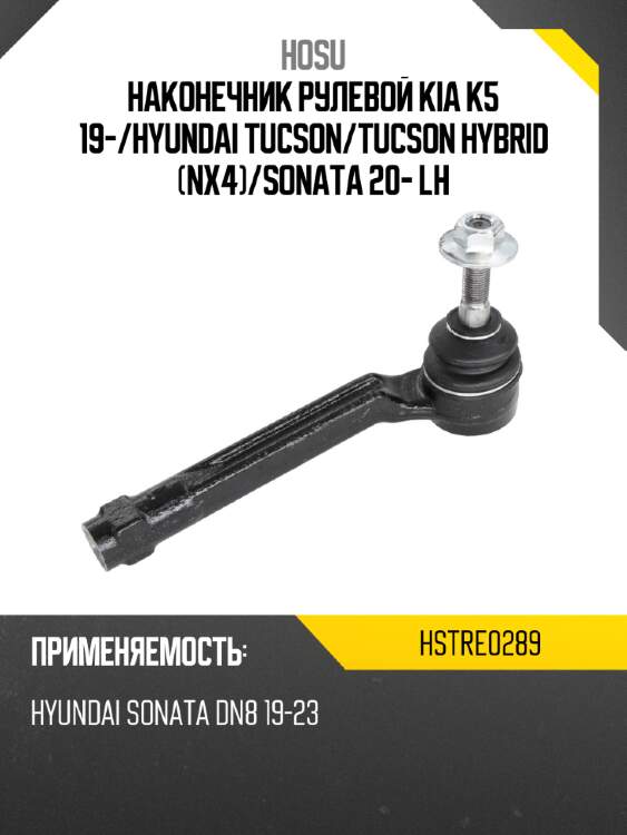 Наконечник рулевой kia k5 19- hosu hstre0289