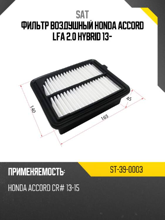 Фильтр воздушный HONDA ACCORD LFA 2.0 HYBRID 13- SAT ST-39-0003