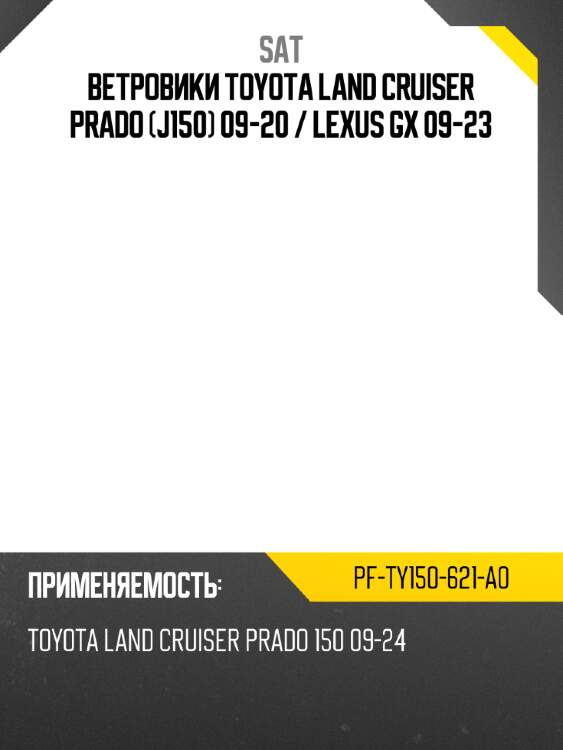 Ветровики toyota land cruiser prado j150 09-20  sat pf-ty150-621-a0