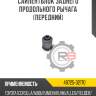 Сайлентблок заднего продольного рычага [передний] r8 48725-32170