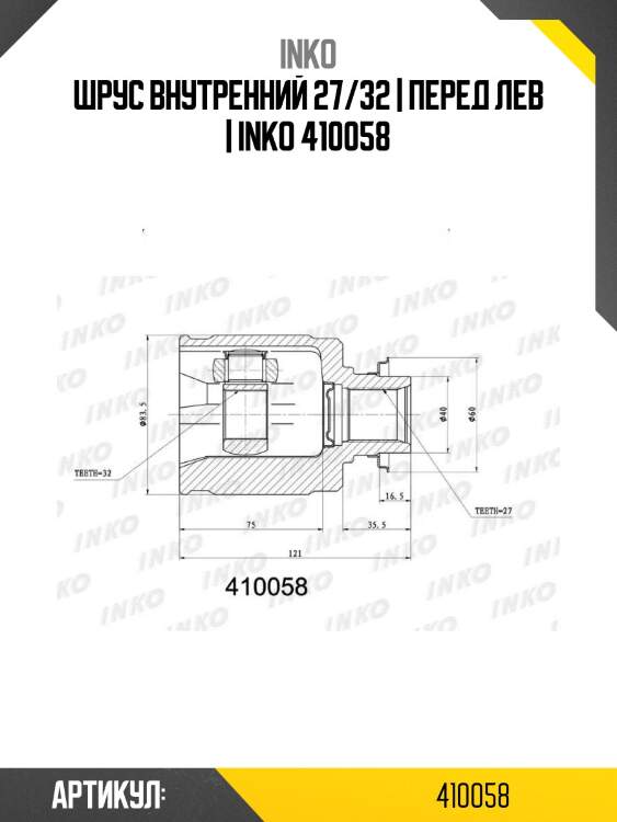 Шрус внутренний 27/32 | перед лев | inko 410058