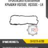 Прокладка клапанной крышки vq25de, vq35de - lh