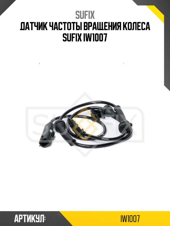 Датчик частоты вращения колеса sufix iw1007