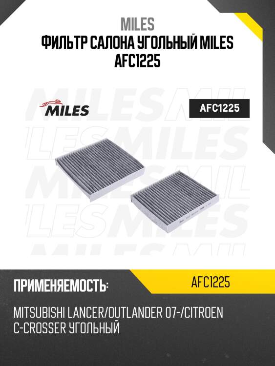 Фильтр салона угольный mitsubishi lancer/outlander 07-/citroen c-crosser (filtron k1241a, mann cuk2141, vic ac-201e) afc1225 miles