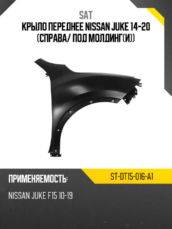 Крыло переднее nissan juke 14-20 справа sat st-dt15-016-a1