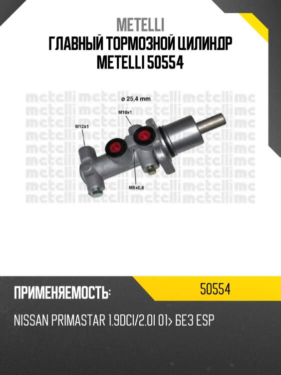 Главный тормозной цилиндр metelli 50554