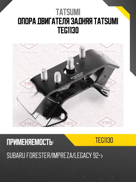 Опора двигателя задняя tatsumi teg1130