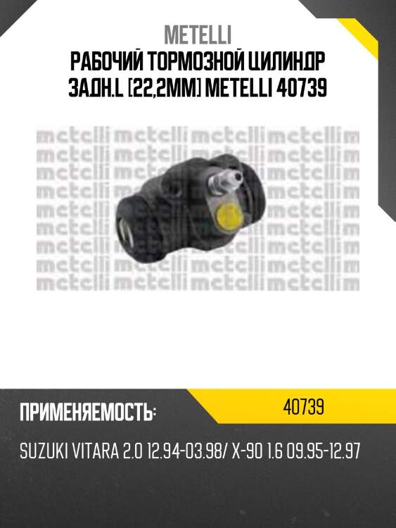 Рабочий тормозной цилиндр задн.l [22,2mm] metelli 40739