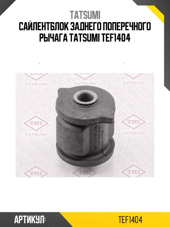 Сайлентблок заднего поперечного рычага tatsumi tef1404