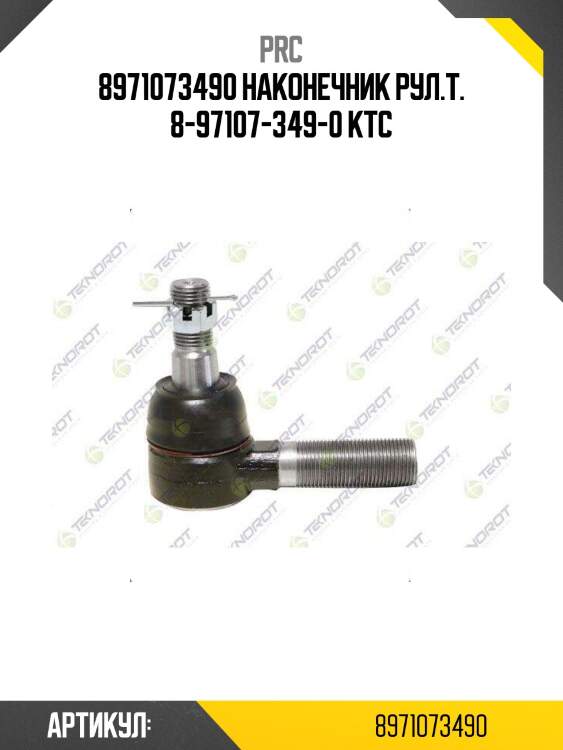 8971073490 наконечник рул.т. 8-97107-349-0 ktc