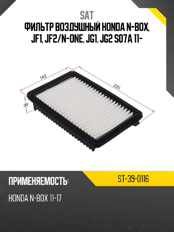 Фильтр воздушный honda n-box, jf1, jf2 sat st-39-0116