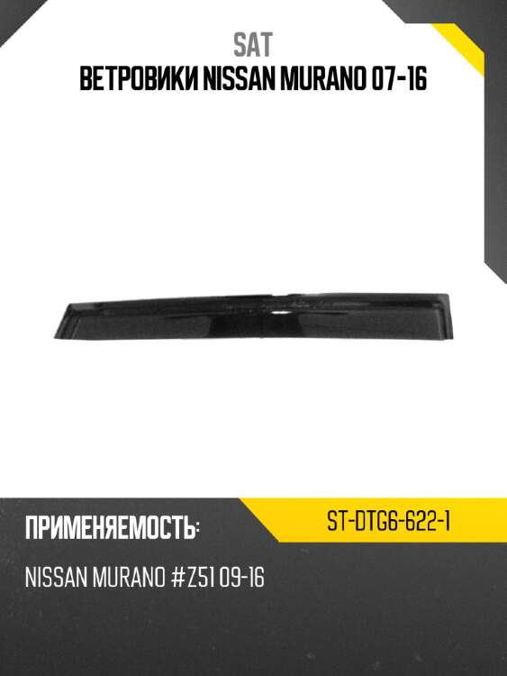 Ветровики nissan murano 07-16 sat st-dtg6-622-1