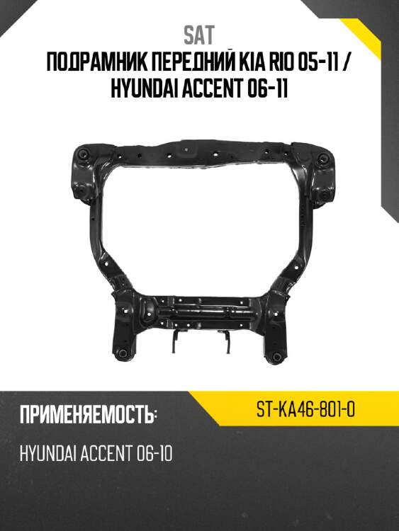 Подрамник передний kia rio 05-11  sat st-ka46-801-0