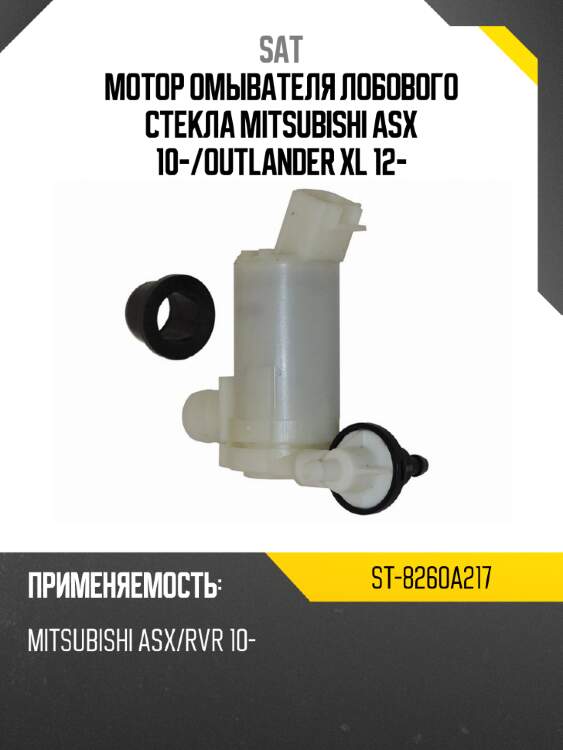 Мотор омывателя лобового стекла mitsubishi asx 10- sat st-8260a217