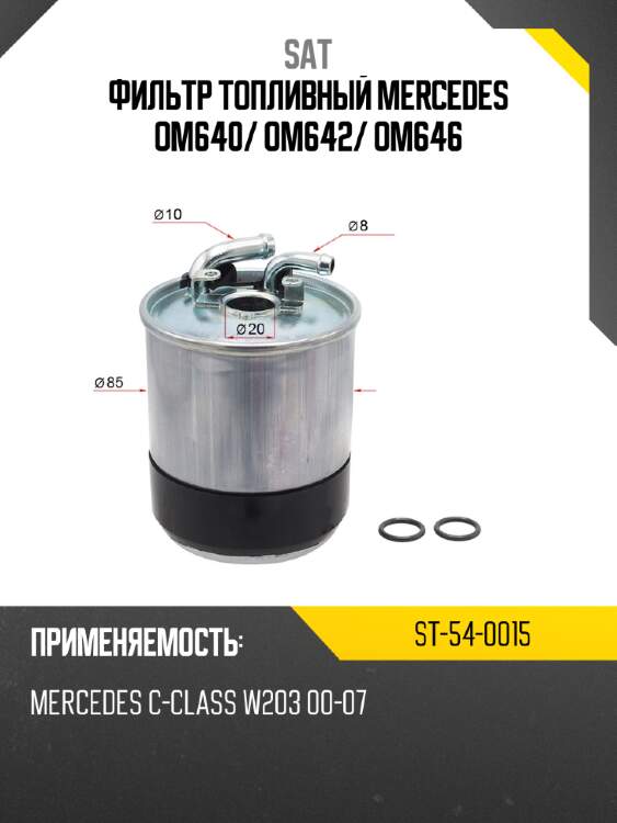 Фильтр топливный mercedes om640 sat st-54-0015