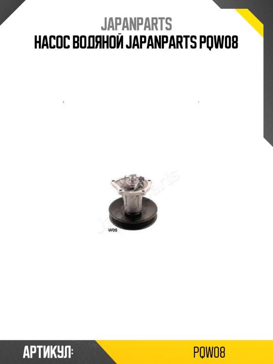Насос водяной japanparts pqw08