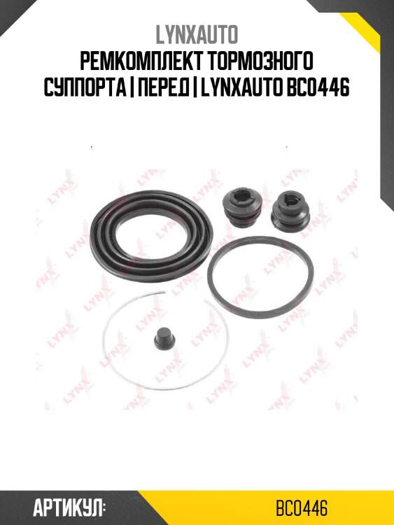 Ремкомплект тормозного суппорта | перед | lynxauto bc0446