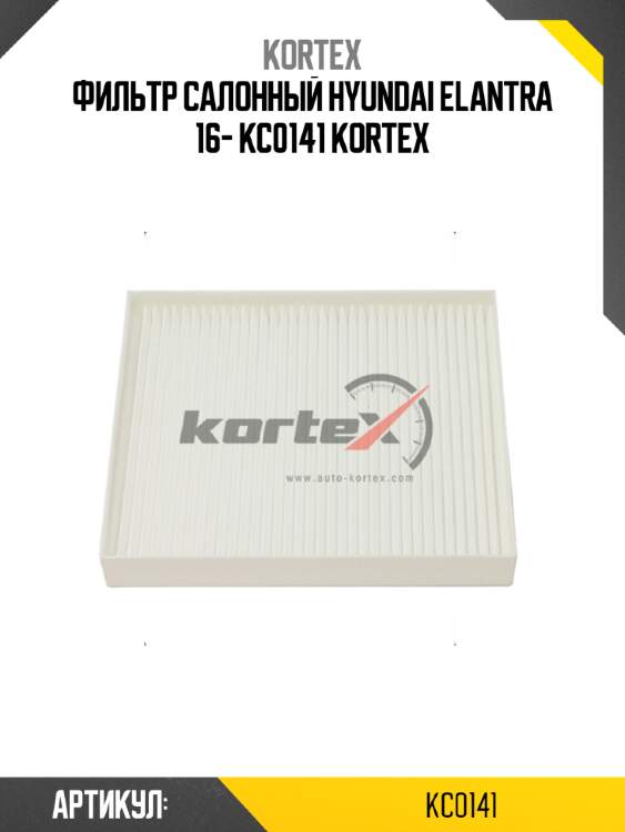 Фильтр салонный hyundai elantra 16- kc0141 kortex
