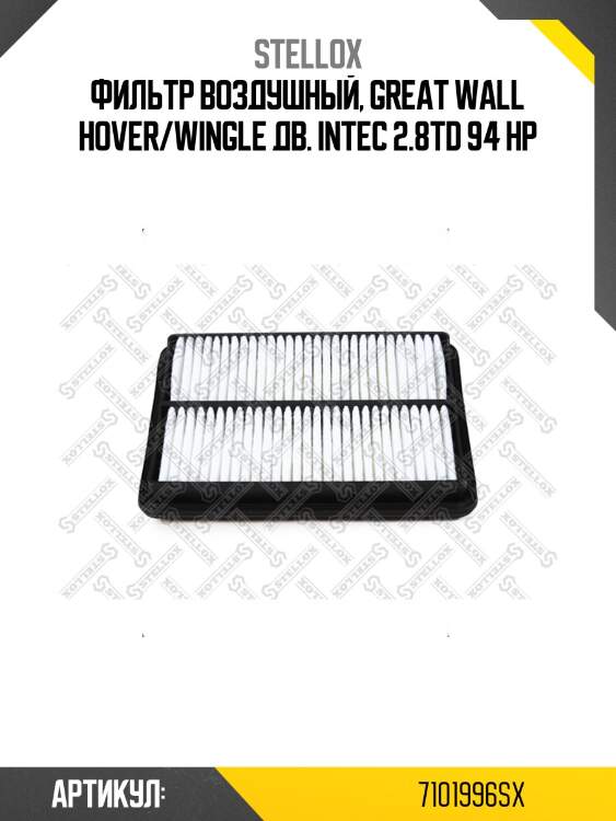 Фильтр воздушный, great wall hover/wingle дв. intec 2.8td 94 hp