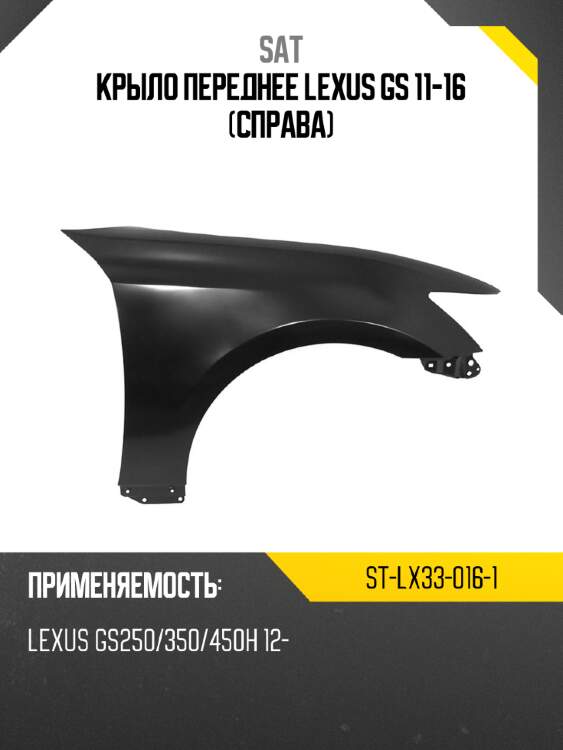 Крыло переднее lexus gs 11-16 справа sat st-lx33-016-1