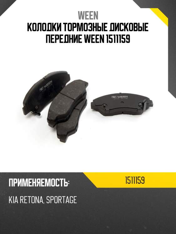 Колодки тормозные дисковые передние ween 1511159