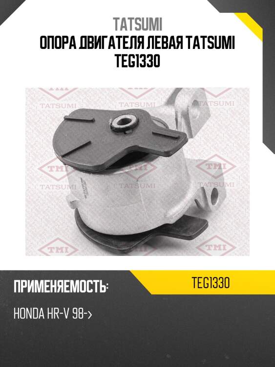 Опора двигателя левая tatsumi teg1330