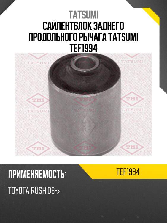 Сайлентблок заднего продольного рычага tatsumi tef1994