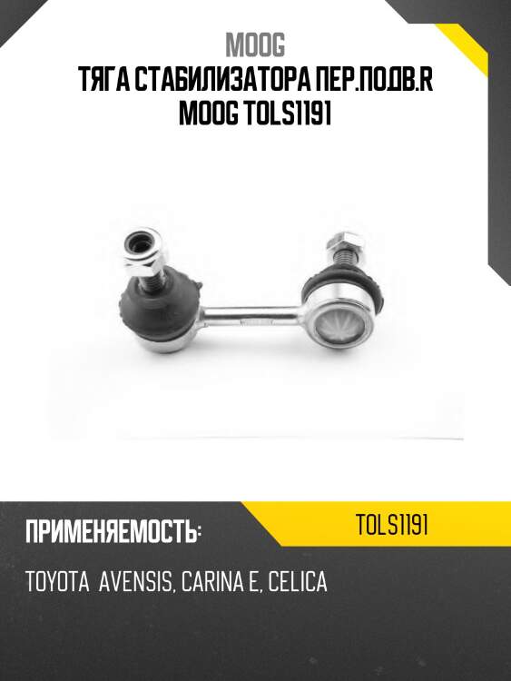 Тяга стабилизатора пер.подв.r moog tols1191