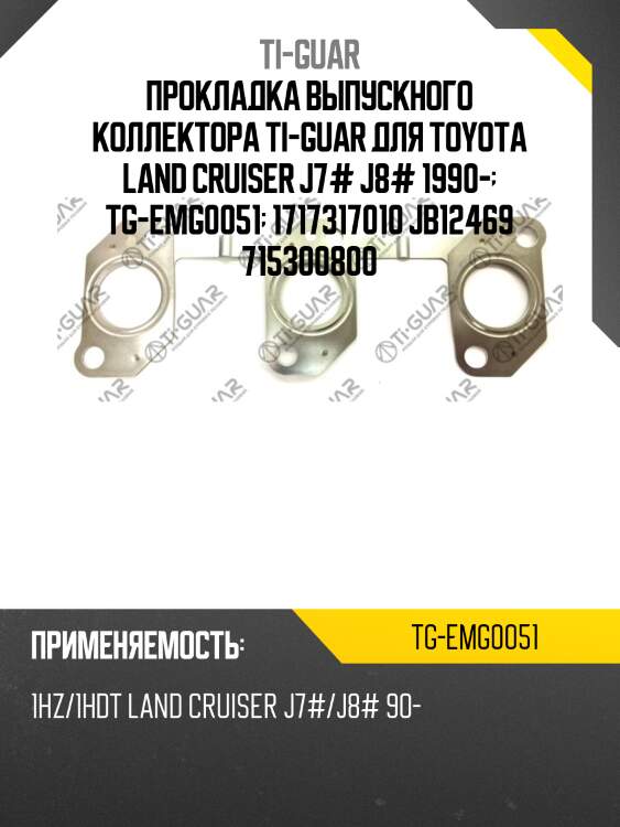 Прокладка выпускного коллектора ti-guar для toyota land cruiser j7# j8# 1990-  tg-emg0051  1717317010 jb12469 715300800