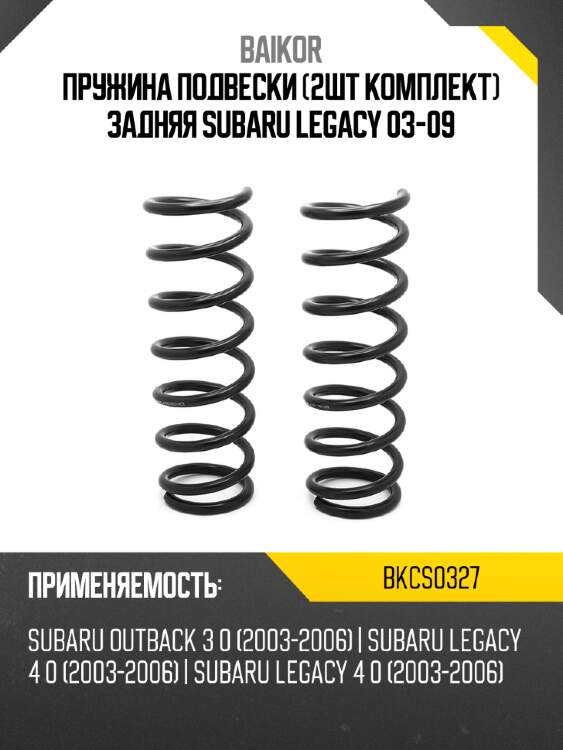 Пружина подвески 2шт комплект задняя subaru legacy 03-09 baikor bkcs0327