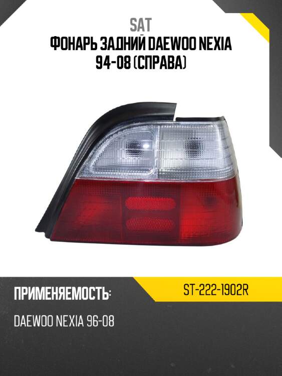 Фонарь задний daewoo nexia 94-08 справа sat st-222-1902r
