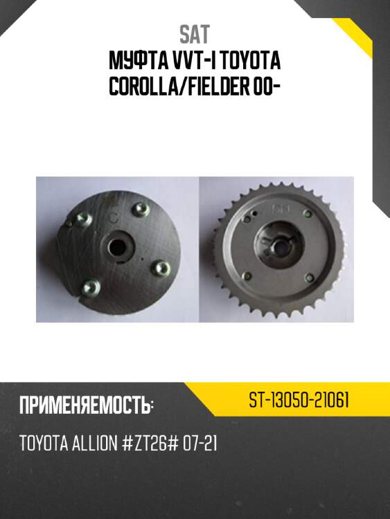 Муфта vvt-i toyota corolla sat st-13050-21061