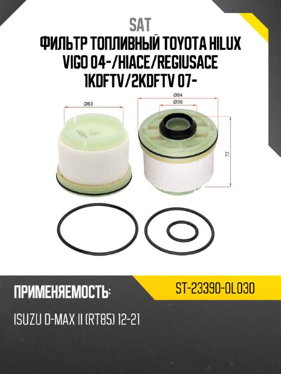 Фильтр топливный toyota hilux vigo 04- sat st-23390-0l030