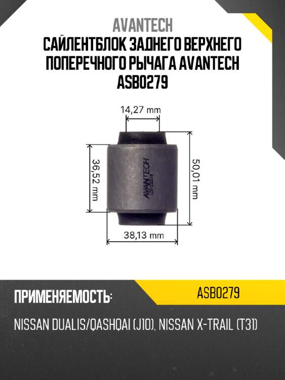 Сайлентблок заднего верхнего поперечного рычага avantech asb0279