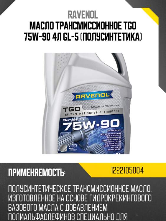 Масло трансмиссионное tgo 75w-90 4л gl-5 (полусинтетика) ravenol 1222105004