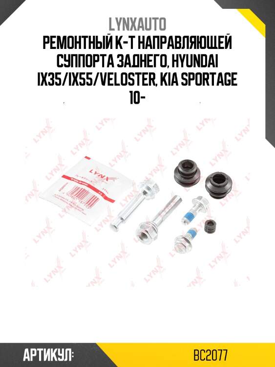 Ремкомплект направляющих тормозного суппорта | зад | lynxauto bc2077