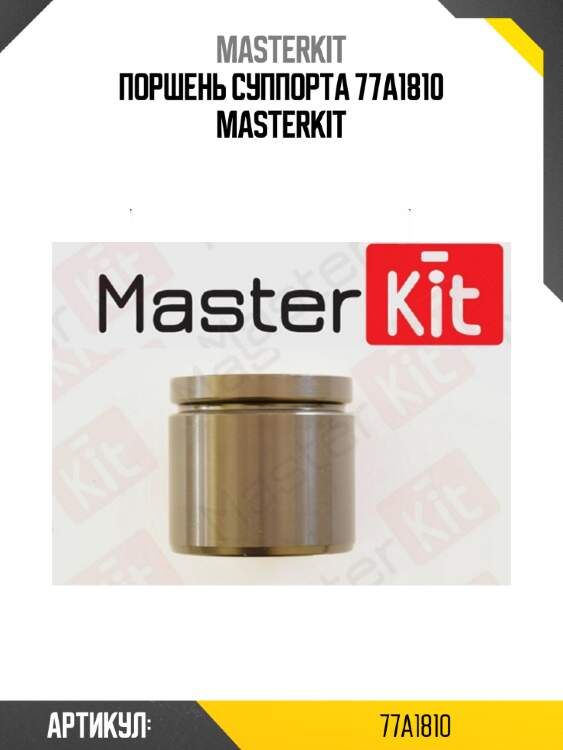 Поршень суппорта 77a1810 masterkit