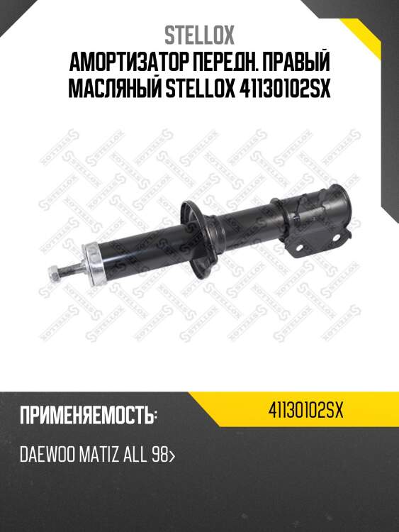 Амортизатор передний правый масляный, daewoo matiz all 98-