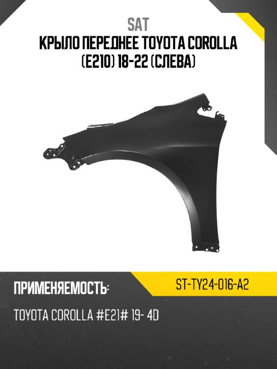 Крыло переднее toyota corolla e210 18-22 слева sat st-ty24-016-a2