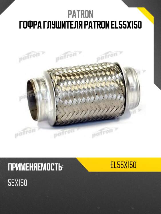 Гофра глушителя patron el55x150