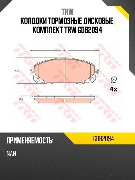 Колодки тормозные дисковые, комплект trw gdb2094
