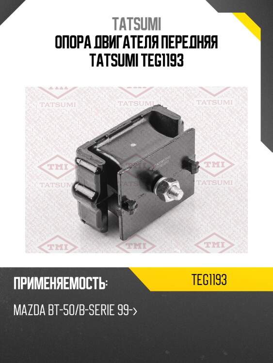 Опора двигателя передняя tatsumi teg1193