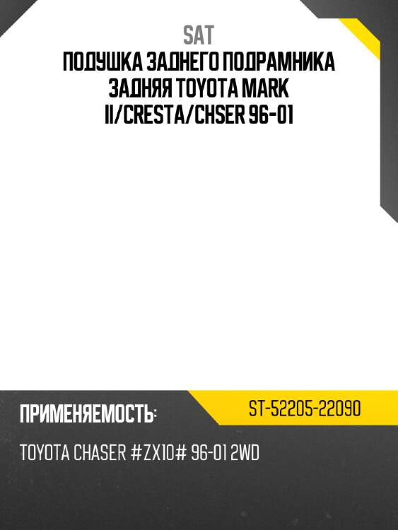 Подушка заднего подрамника задняя toyota mark ii sat st-52205-22090