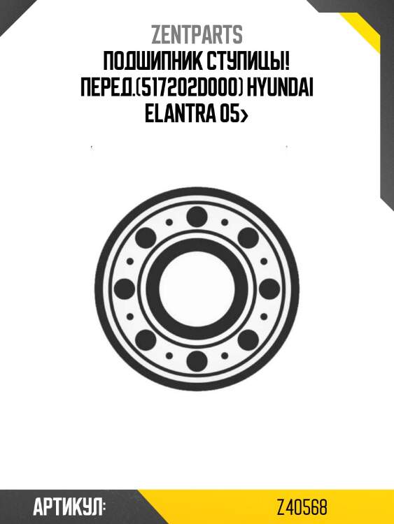 Подшипник ступицы! перед.(517202d000)\ hyundai elantra 05>